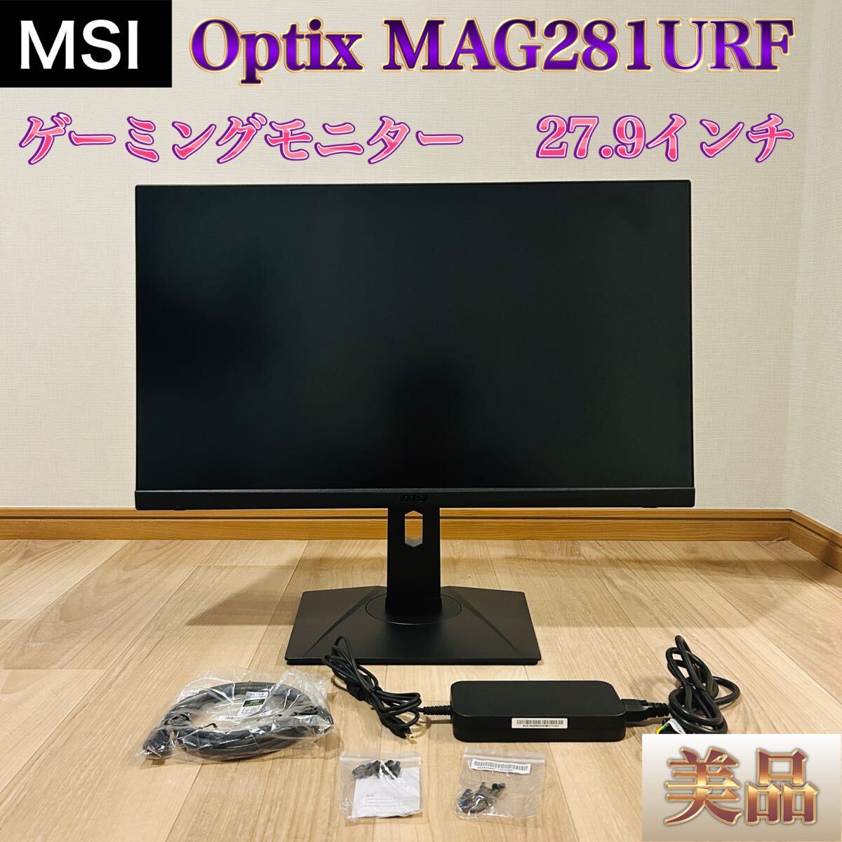 【美品】MSI Optix MAG281URF ゲーミングモニター 4K 27.9インチ