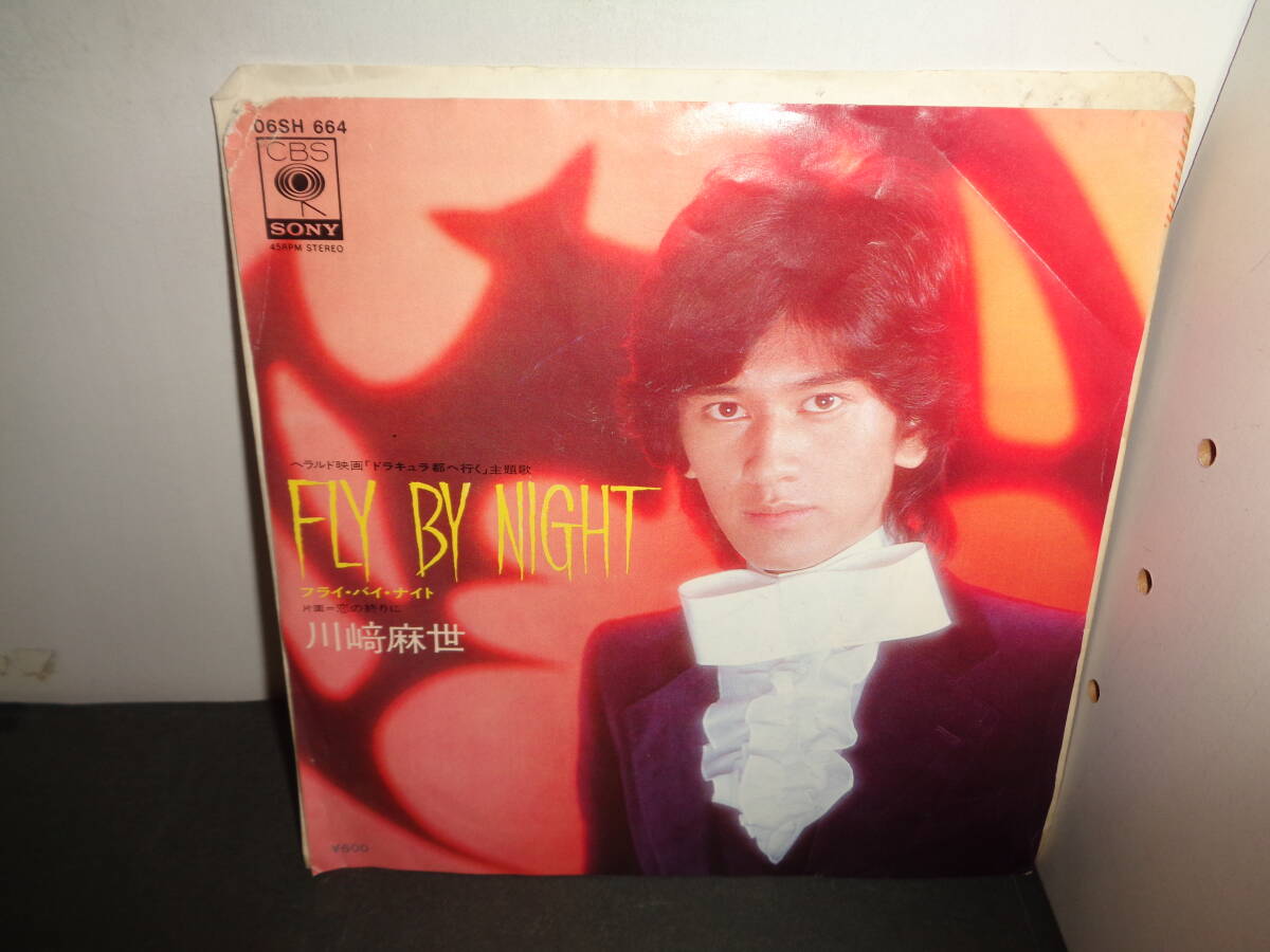 FLY BY NIGHT　「ドラキュラ都へ行く」主題歌　川崎麻世　EP盤　シングルレコード　同梱歓迎　あ256