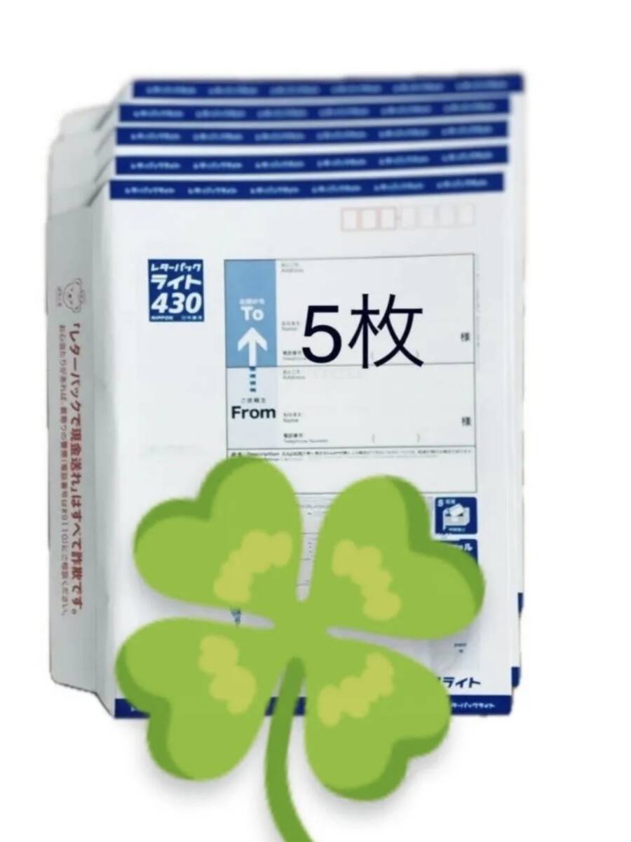 レターパックライト　5 枚