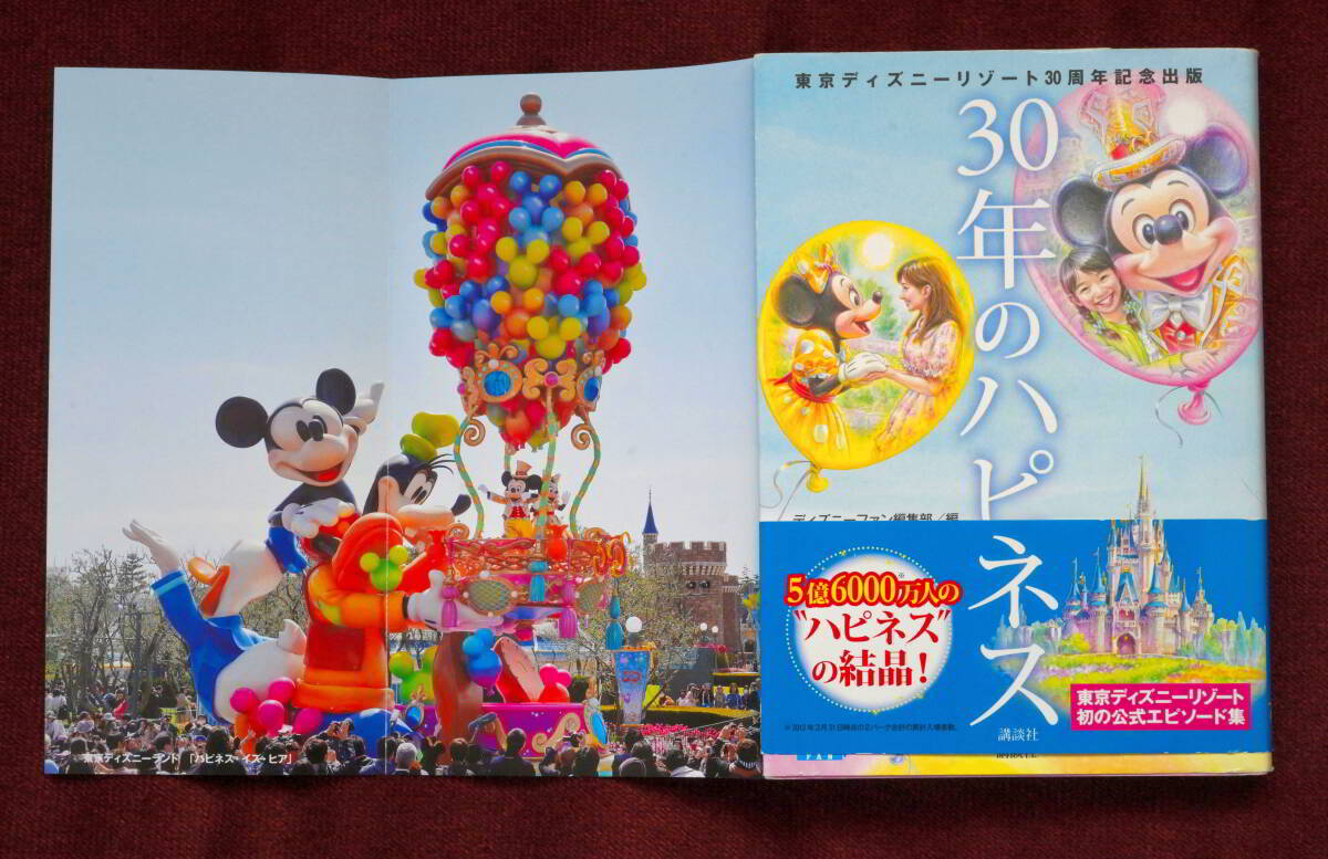 ★★必見！３０年のハピネス　東京ディズニーリゾート30周年記念出版（東京ディズニーリゾート30周年記念出版）ディズニーファン編集部／編