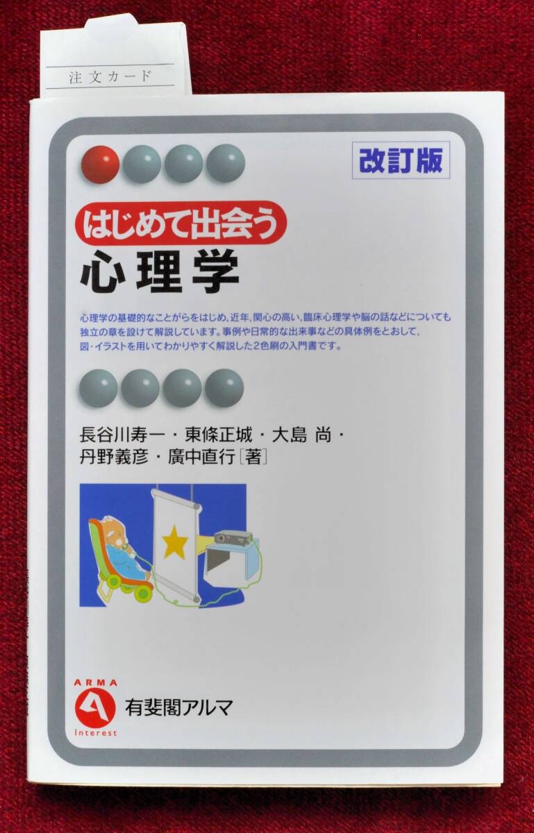 ★★★必見！「はじめて出会う心理学 (有斐閣アルマ Interest) （改訂版）」長谷川寿一／東条正城／大島尚／丹野義彦／広中直行／著 ★★★