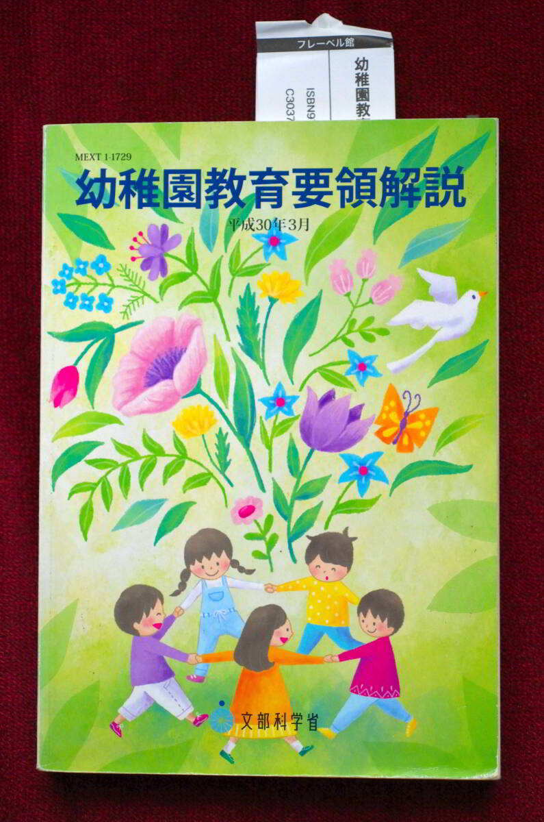 ★★★ 必見！「幼稚園教育要領解説(平成30年3月)」/文部科学省(著者) ★★★