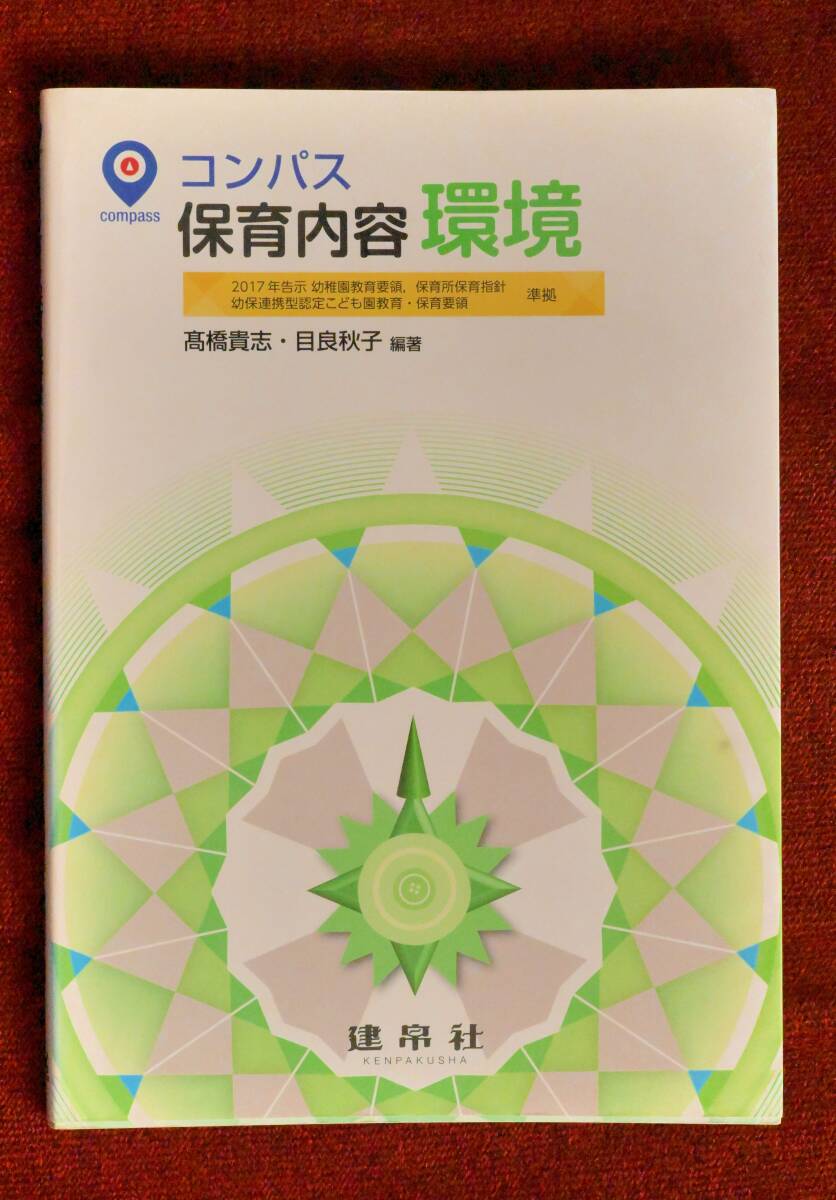 ★★★保育・こども学科学生必見！「コンパス 保育内容 環境」高橋貴志／編著　目良秋子／編著　青木聡子／〔ほか〕共著★★★