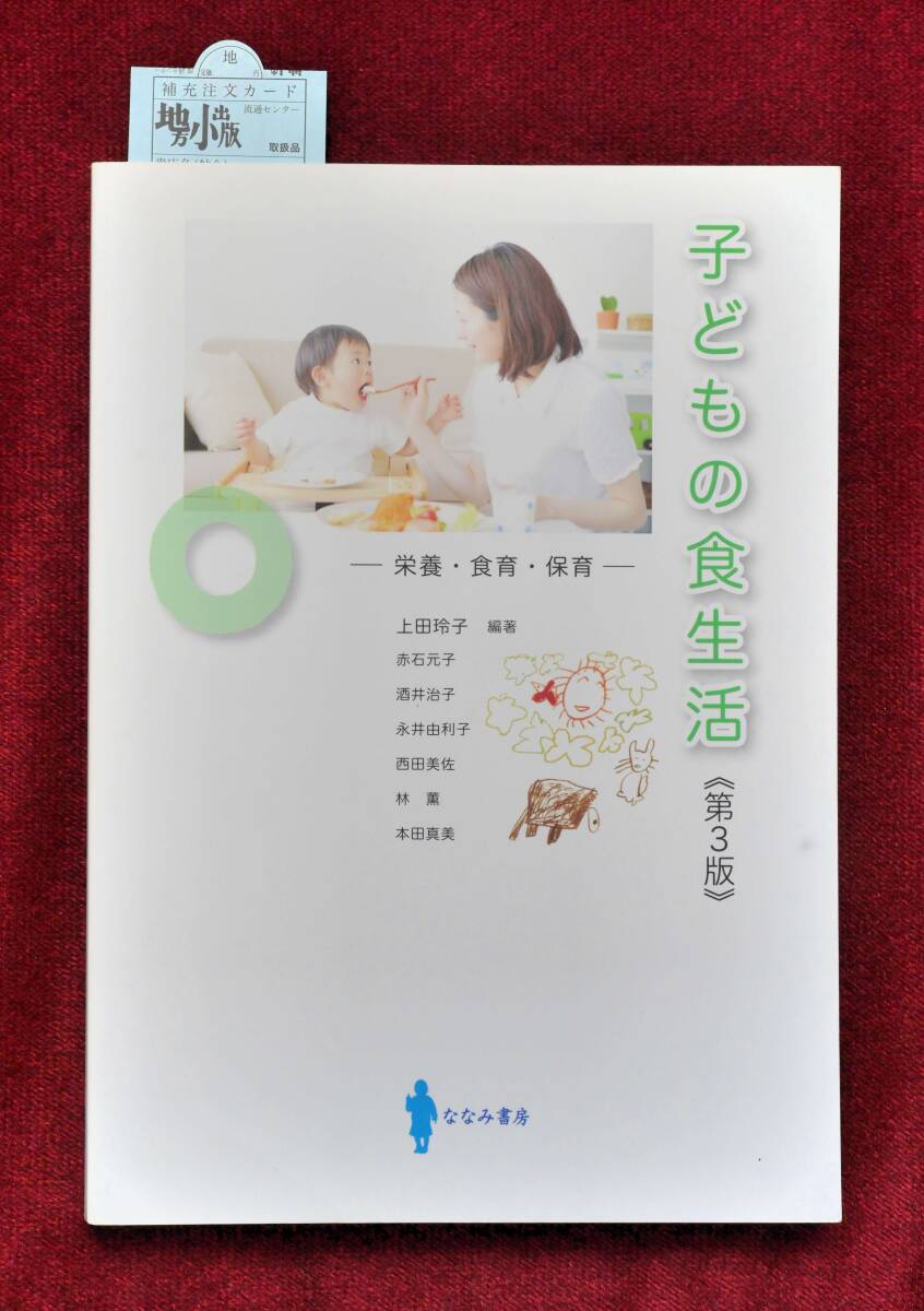 ★★★必見！！「子どもの食生活 第3版」ななみ書房 上田 玲子 (著, 編集) 栄養・食育・保育 ★★★