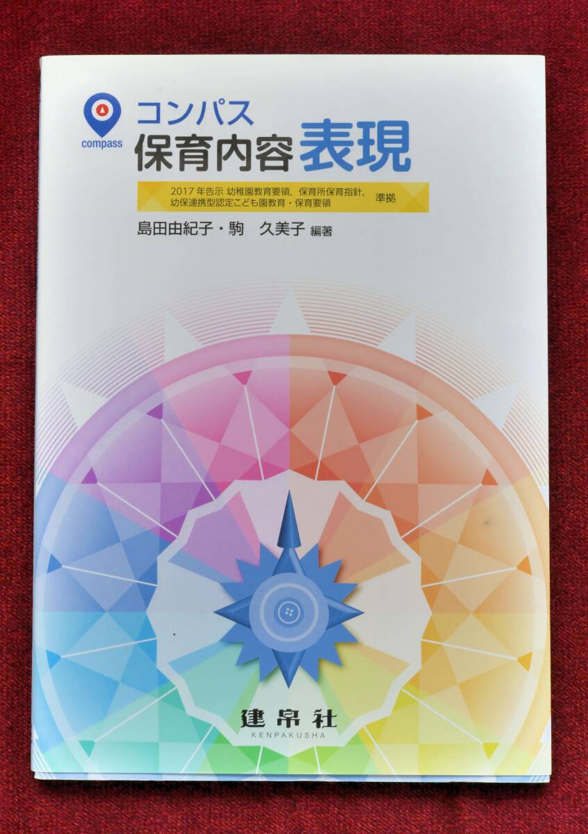 ★★★保育・こども学科学生必見！「コンパス 保育内容 表現」著者：島田由紀子,駒久美子,味府美香ほか共著 ★★★