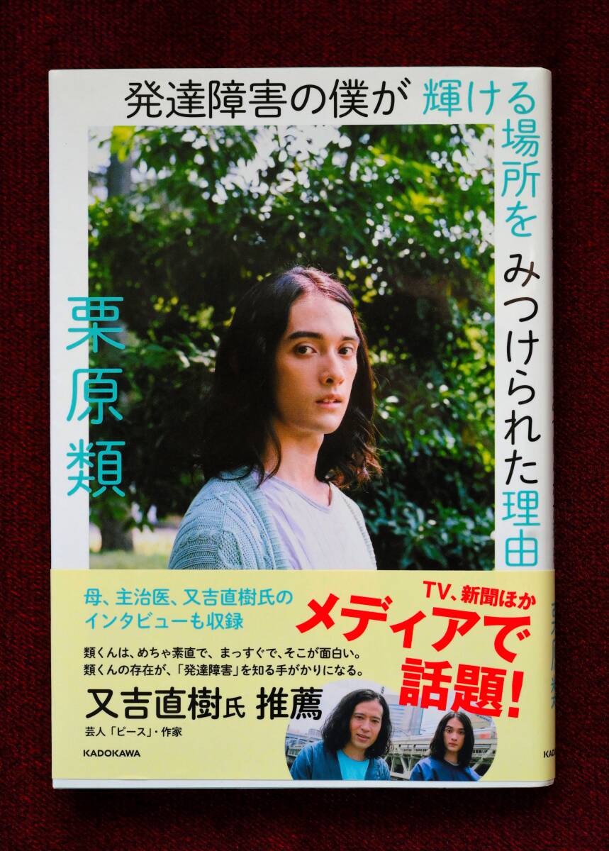 ★★★必見！「発達障害の僕が輝ける場所をみつけられた理由」 栗原類／著 ★★★