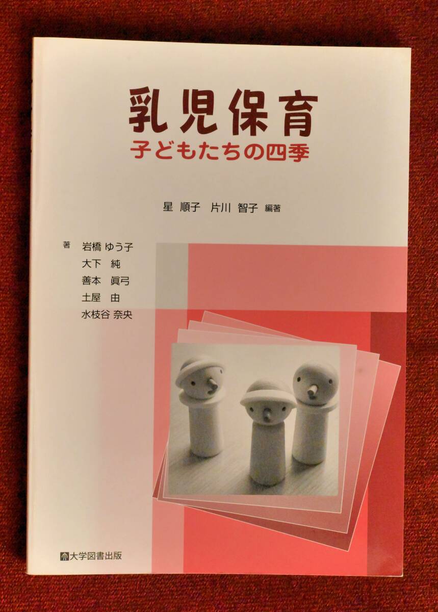 ★★★保育こども学科学生必見！「乳児保育 子どもたちの四季」星順子・片川智子編著 大学図書出版 ★★★