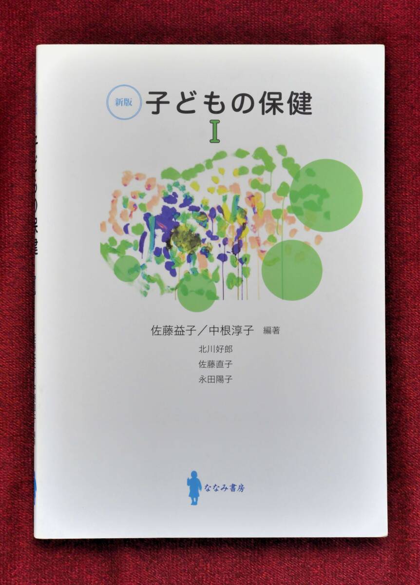 ★★★必見！新版「子どもの保健Ⅰ」佐藤益子編著/中根淳子編著 ★★★