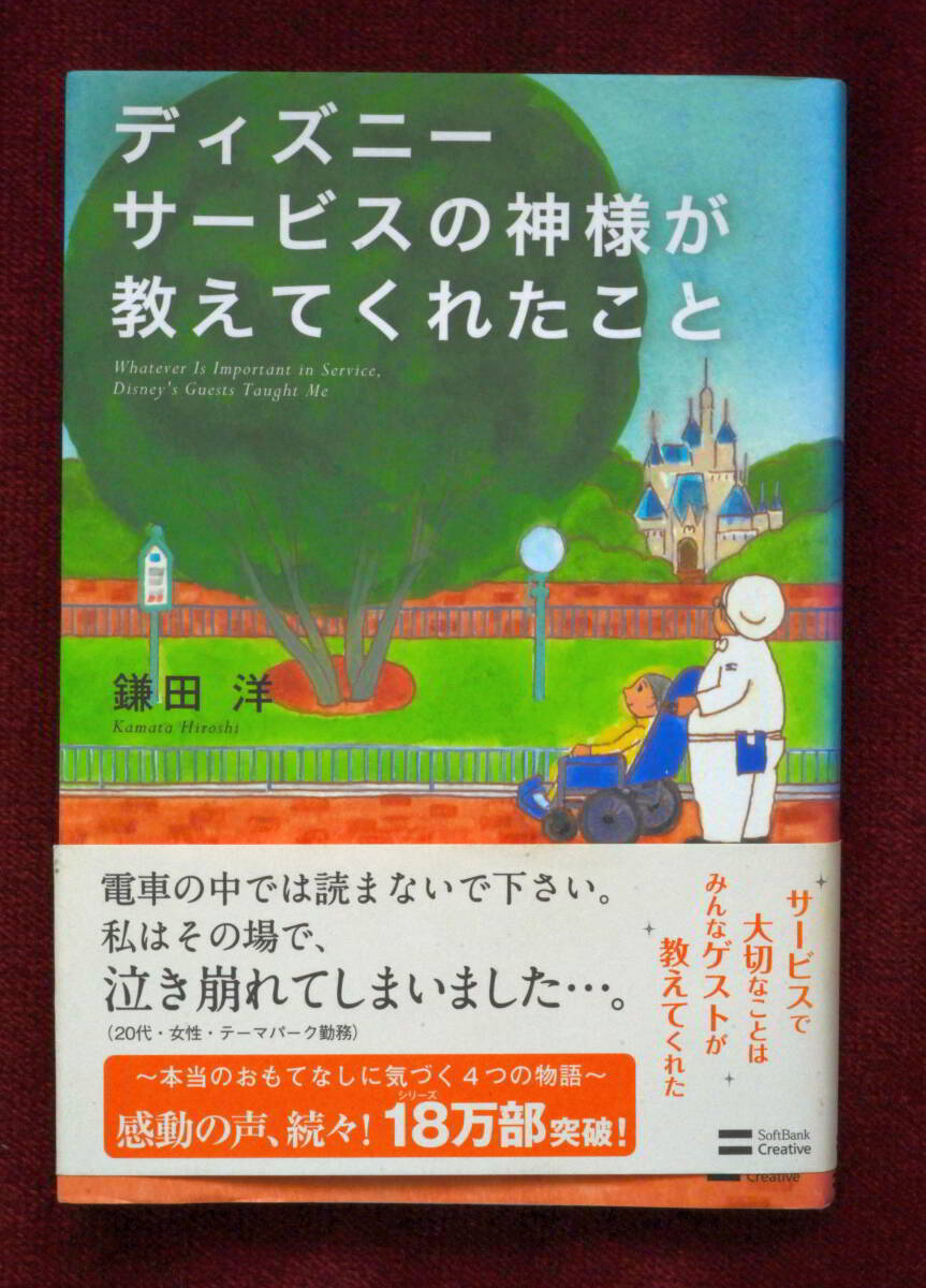 ★★★必見！ディズニー サービスの神様が教えてくれたこと / 鎌田 洋 ★★★