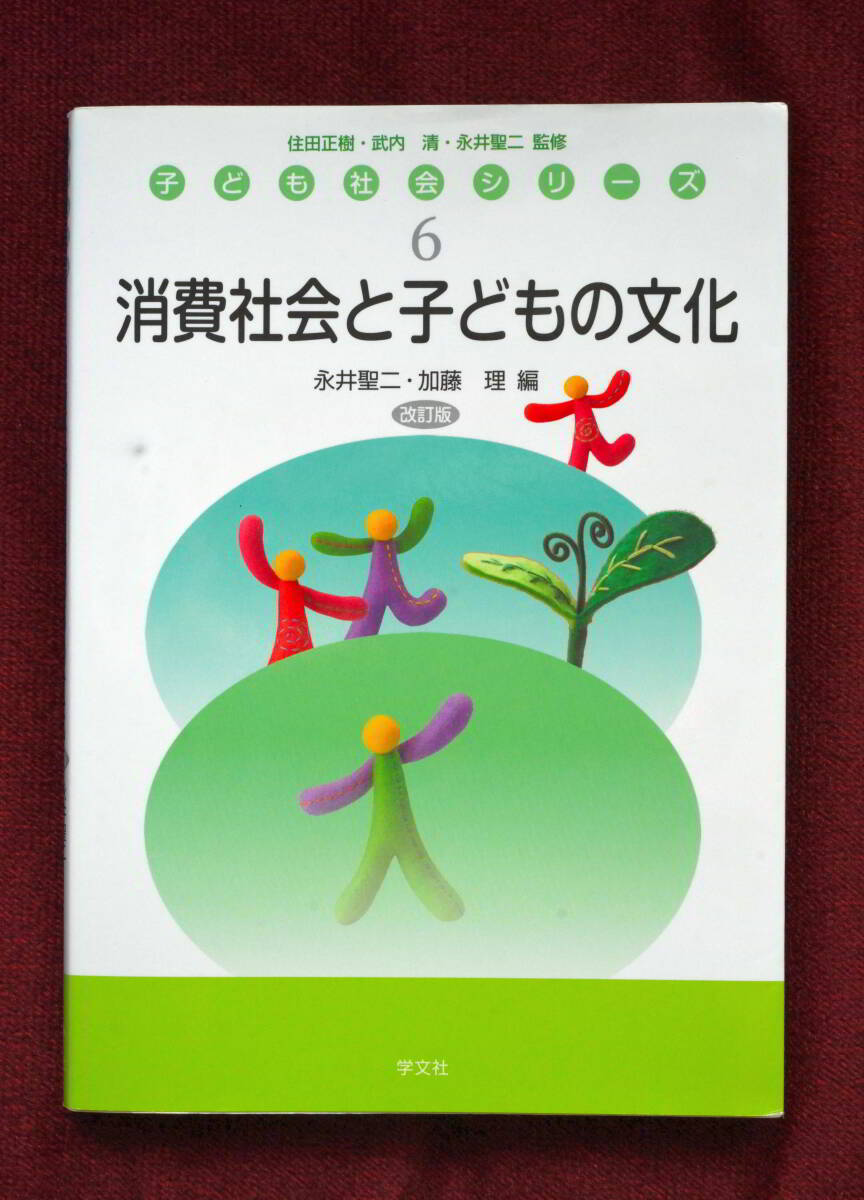 ★★★必見！子ども社会シリーズ6 「消費社会と子どもの文化」 永井聖二・加藤理 編著 学文社 ★★★