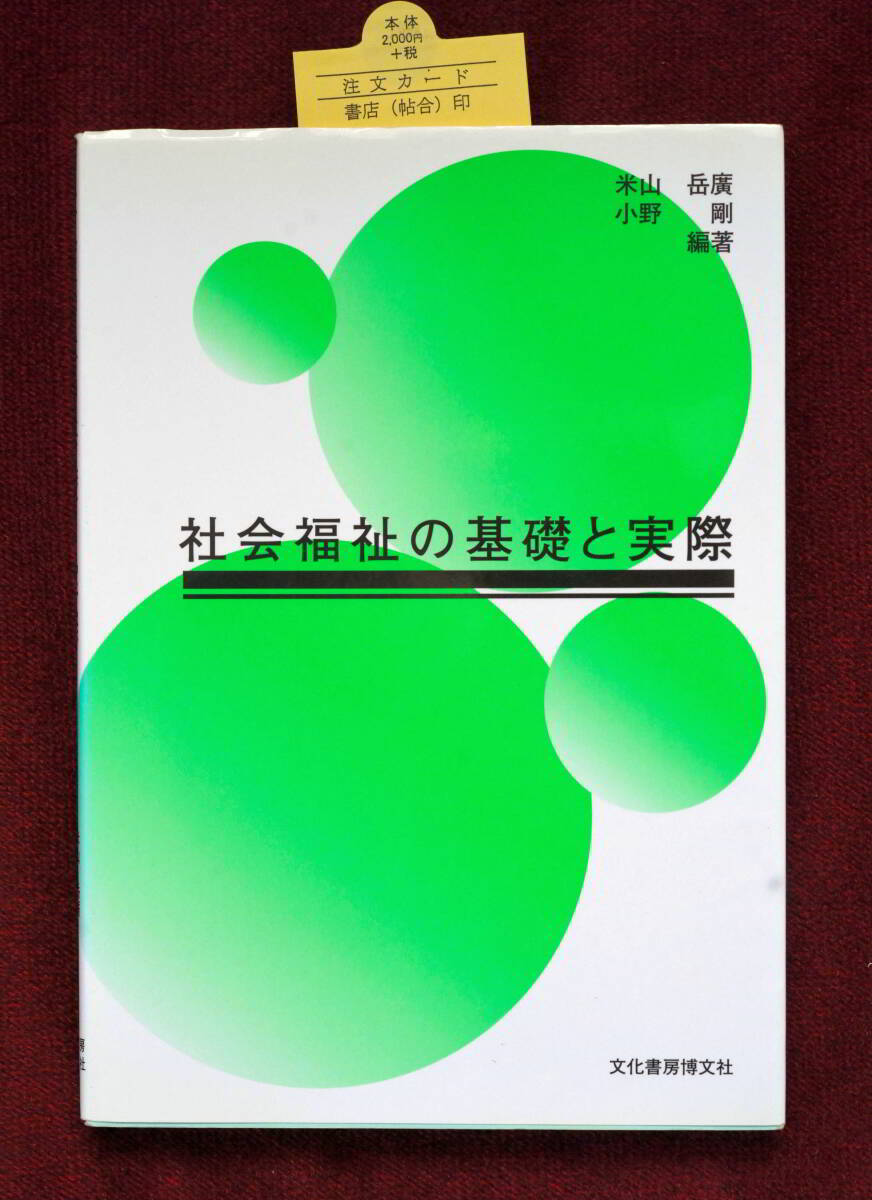 ★★★ 必見！「社会福祉の基礎と実際」米山岳廣 小野剛編著 文化書房博文社 ★★★