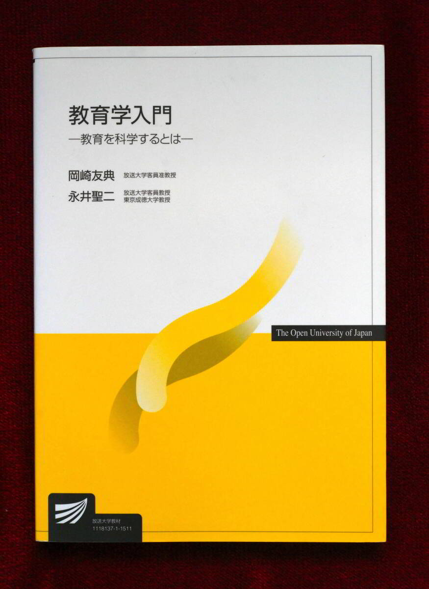 ★★★ 必見！「教育学入門」－教育を科学するとは－ （放送大学教材） 岡崎友典／編著　永井聖二／編著 ★★★