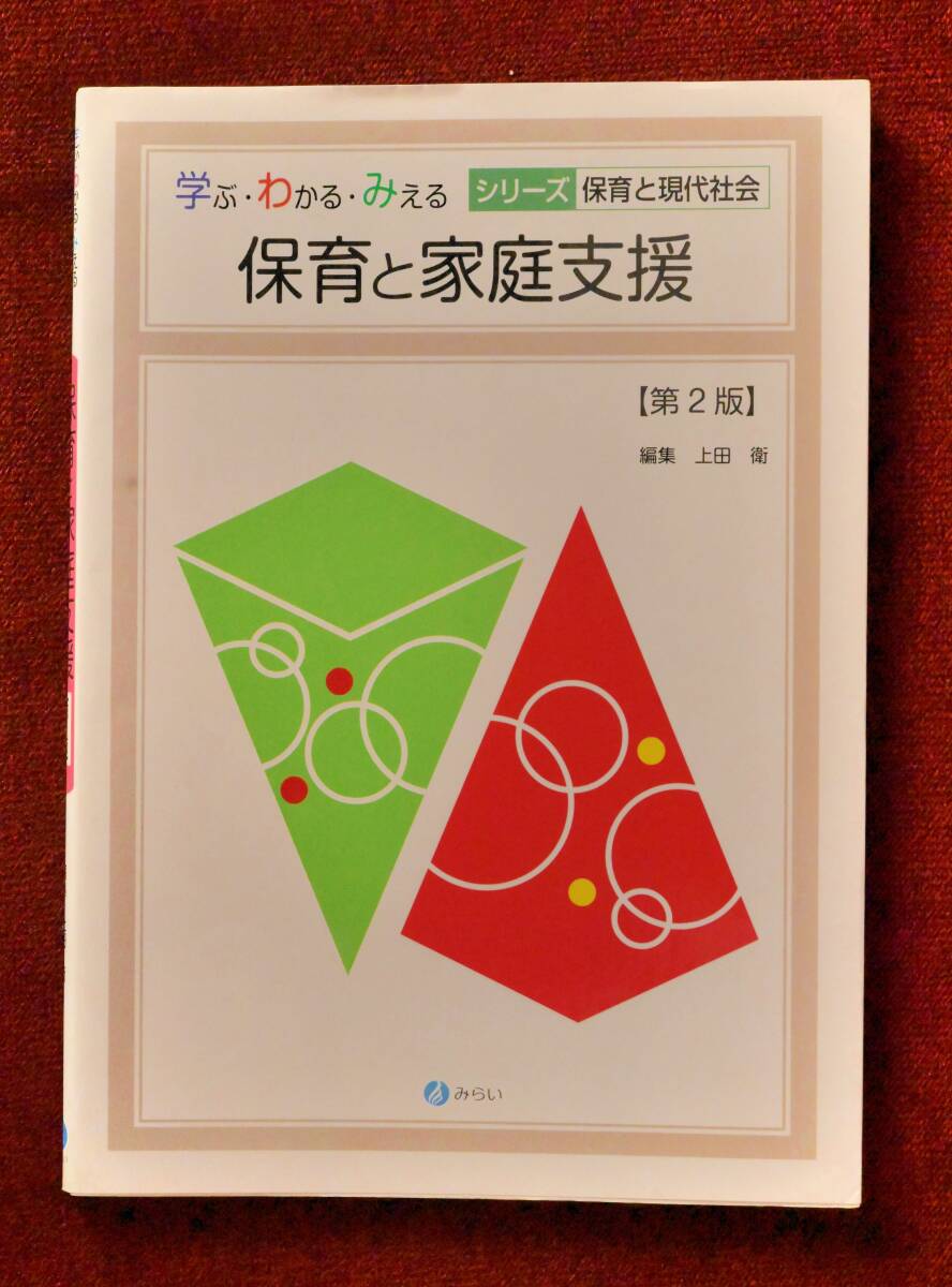 ★★★保育こども学科学生必見！！学ぶ・わかる・みえる ／シリーズ保育と現代社会「保育と家庭支援」第2版 編集 上田 衛 ★★★ 