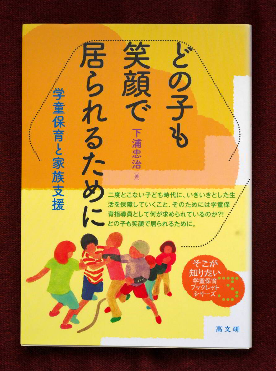 ★★★ 必見！どの子も笑顔で居られるために 「学童保育と家族支援」/下浦忠治★★★