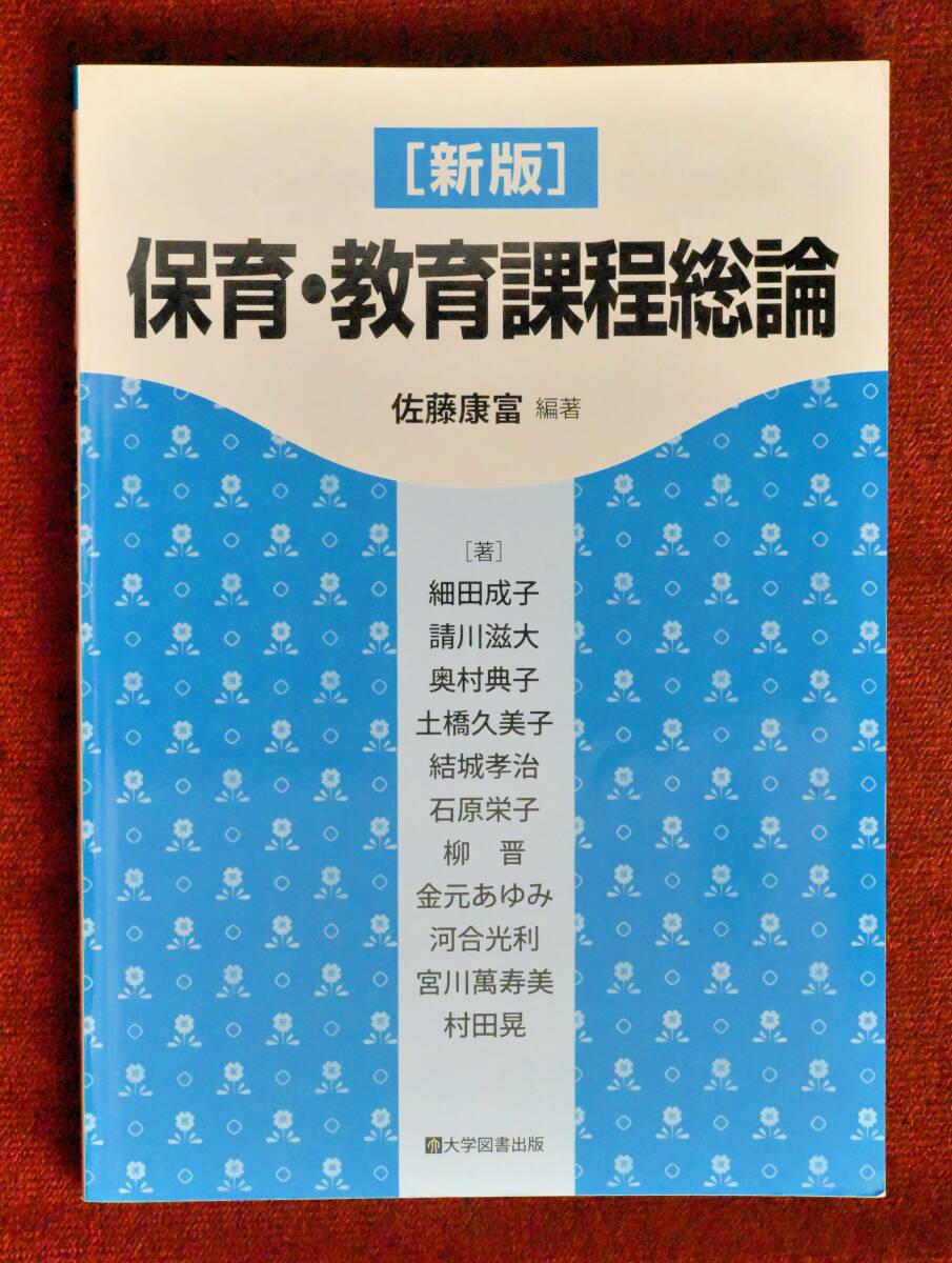 ★★★保育こども学科学生必見！！【新版】「保育・教育課程総論」佐藤康富編著 ★★★