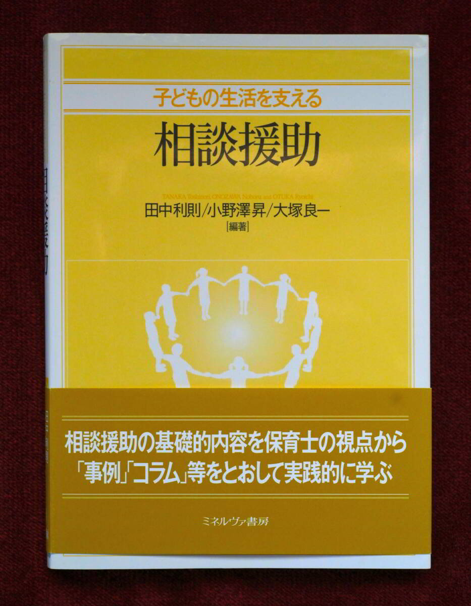 ★★★ 必見！「子どもの生活を支える相談援助 」田中利則／編著　小野澤昇／編著　大塚良一／編著 ★★★