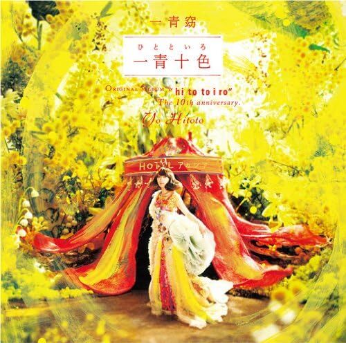 一青十色　(ひとといろ)　/ 一青窈 CD