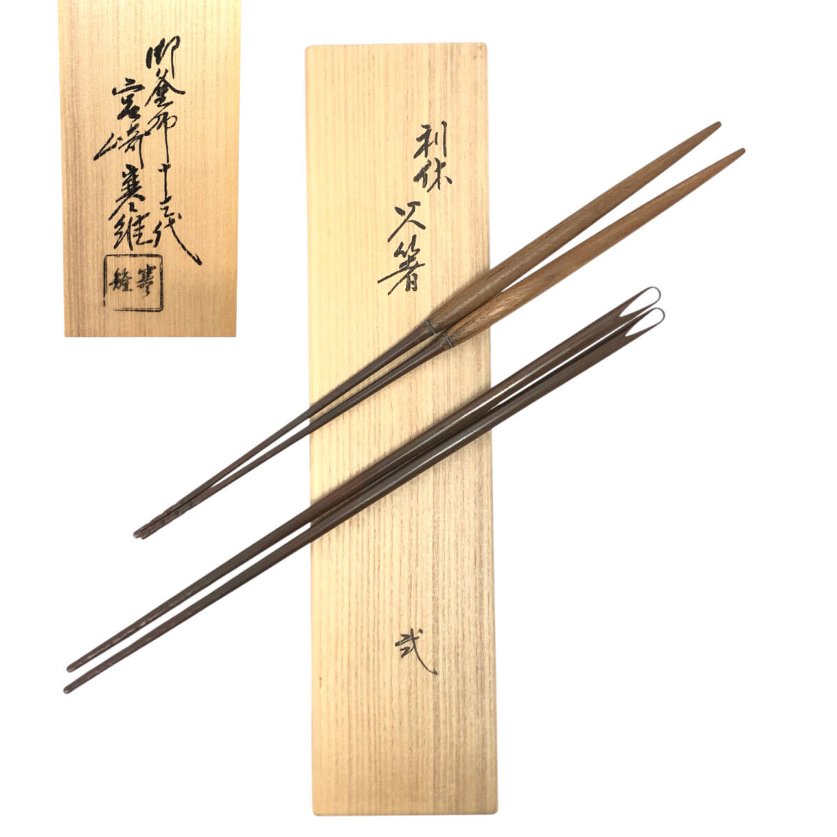 ＊【未使用】御釜師 十三代 宮崎寒雉 利休火箸 弐 炉用 風炉用 二組 茶道具 炭道具 鉄製 桑柄 火筋 共箱付