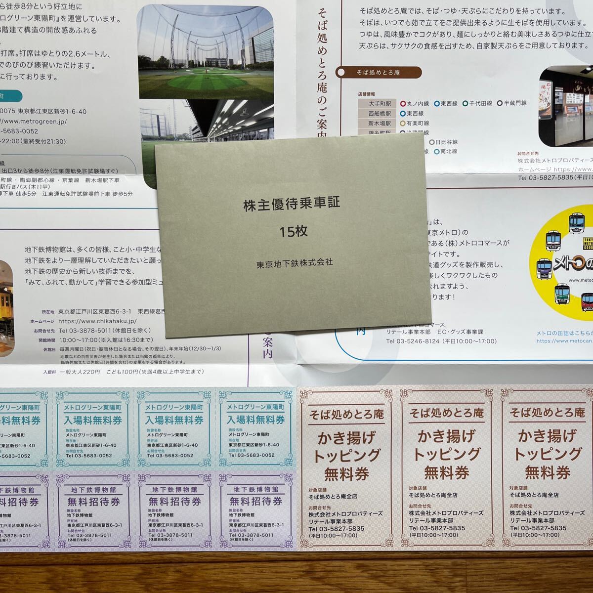 東京メトロ/東京地下鉄株式会社【株主優待乗車証15枚】「メトログリーン東陽町」「地下鉄博物館」「そば処めとろ庵」「メトロの缶詰」