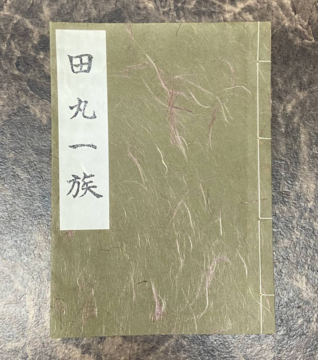 田丸一族 限定110部 伊勢国度会郡/田丸城/伊勢国司北畠氏/清和源氏/日本家系協会