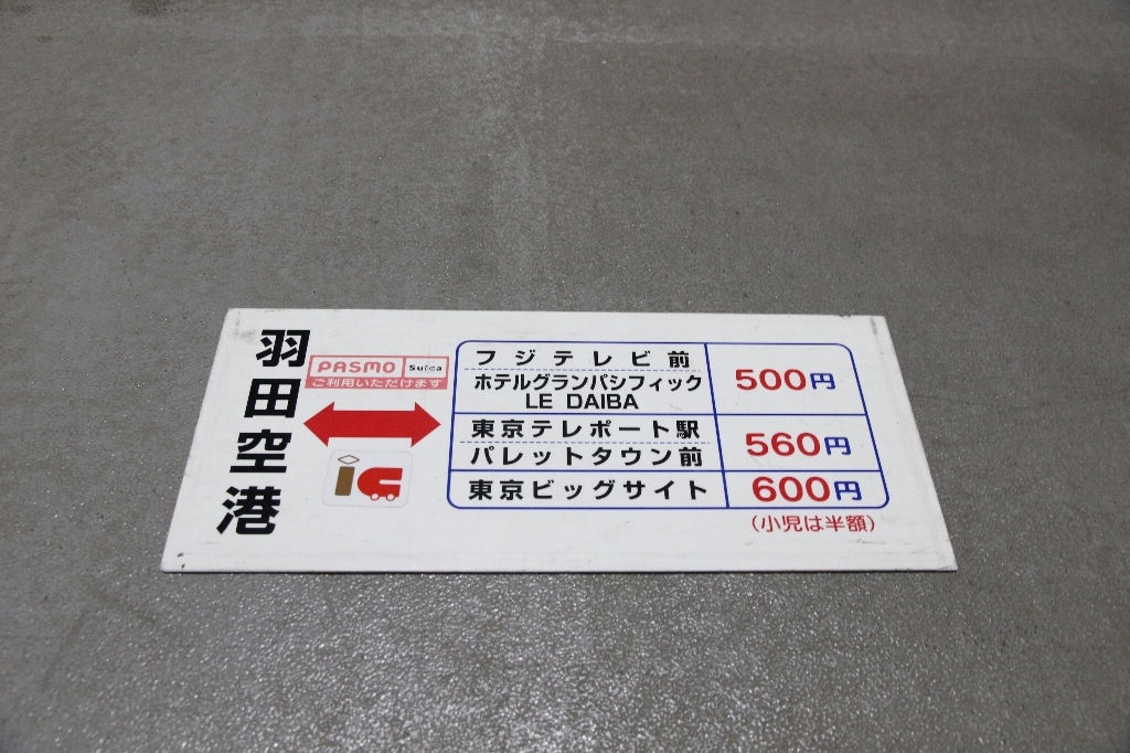 京急バス外側板♪羽田空港～お台場・東京ビッグサイト運賃サボ