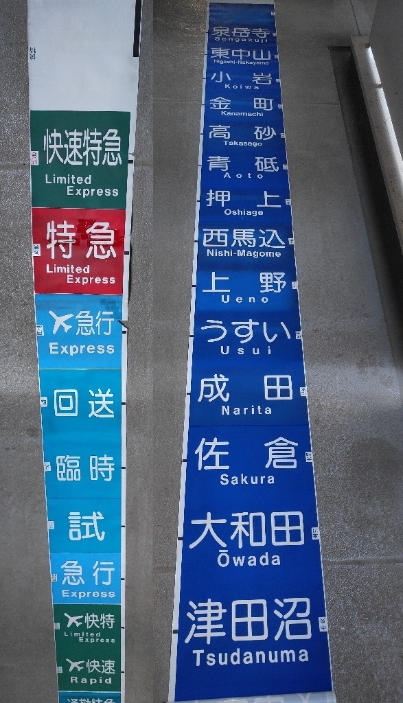 エアポート急行・エアポート快速・エアポート快特★京成側面種別幕と側面行先幕のセット☆東成田芝山