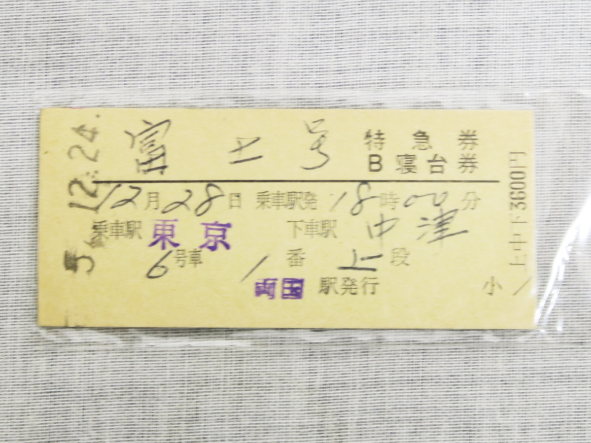 931 富士号 特急券 B寝台券 東京～中津 両国駅発行 1993年 平成5年12月24日 硬券