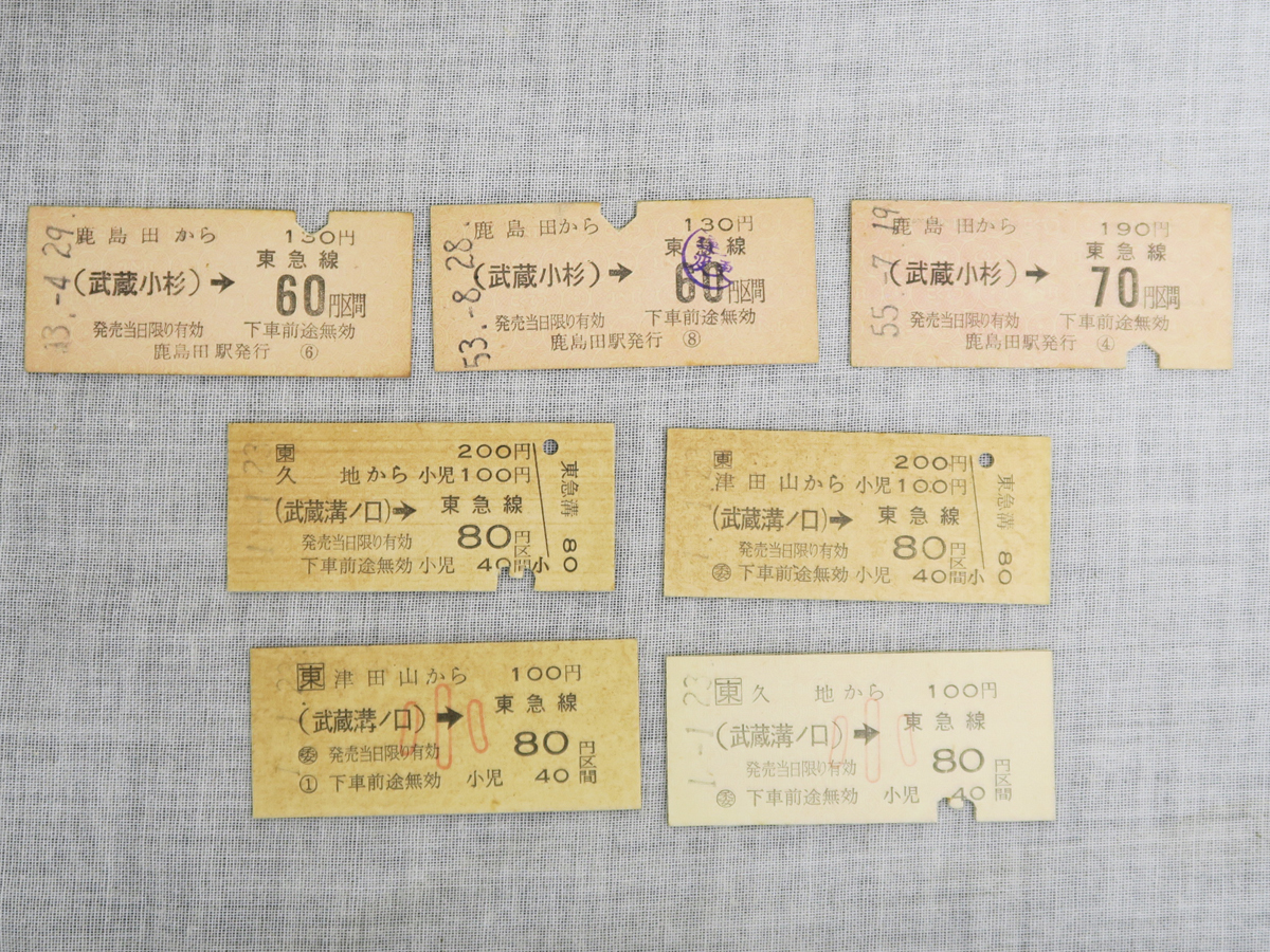 844 硬券 国鉄 JR東日本 南武線 東急線 鹿島田駅 久地駅 津田山駅 武蔵小杉駅 武蔵溝ノ口駅 乗車券 切符 