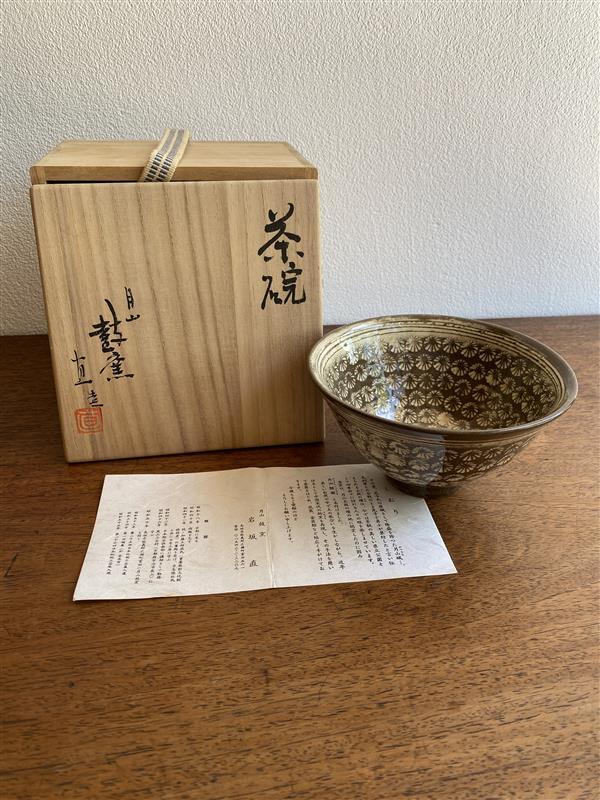 月山鼓窯 岩坂直造 印花三島手 茶碗 茶道具 煎茶道具