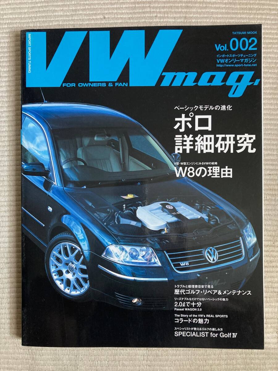 ゴルフ1 2 3オーナーの方へ! VWマガジン Vol. 002 トラブルと修理費目安で見る 歴代ゴルフ・リペア＆メンテナンス ポロ詳細研究 W8の理由