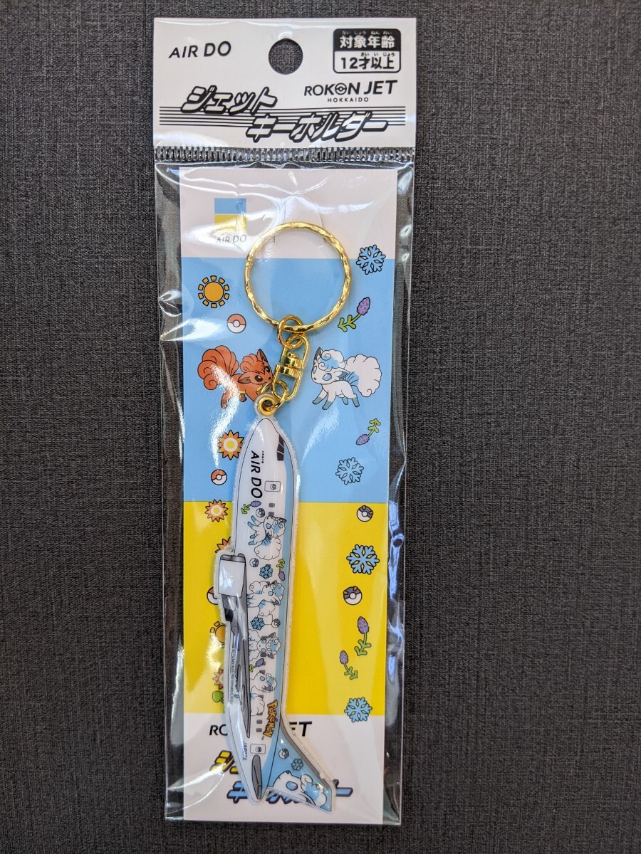 ロコン　アローラロコン　AIR DO 北海道　限定　ジェットキーホルダー