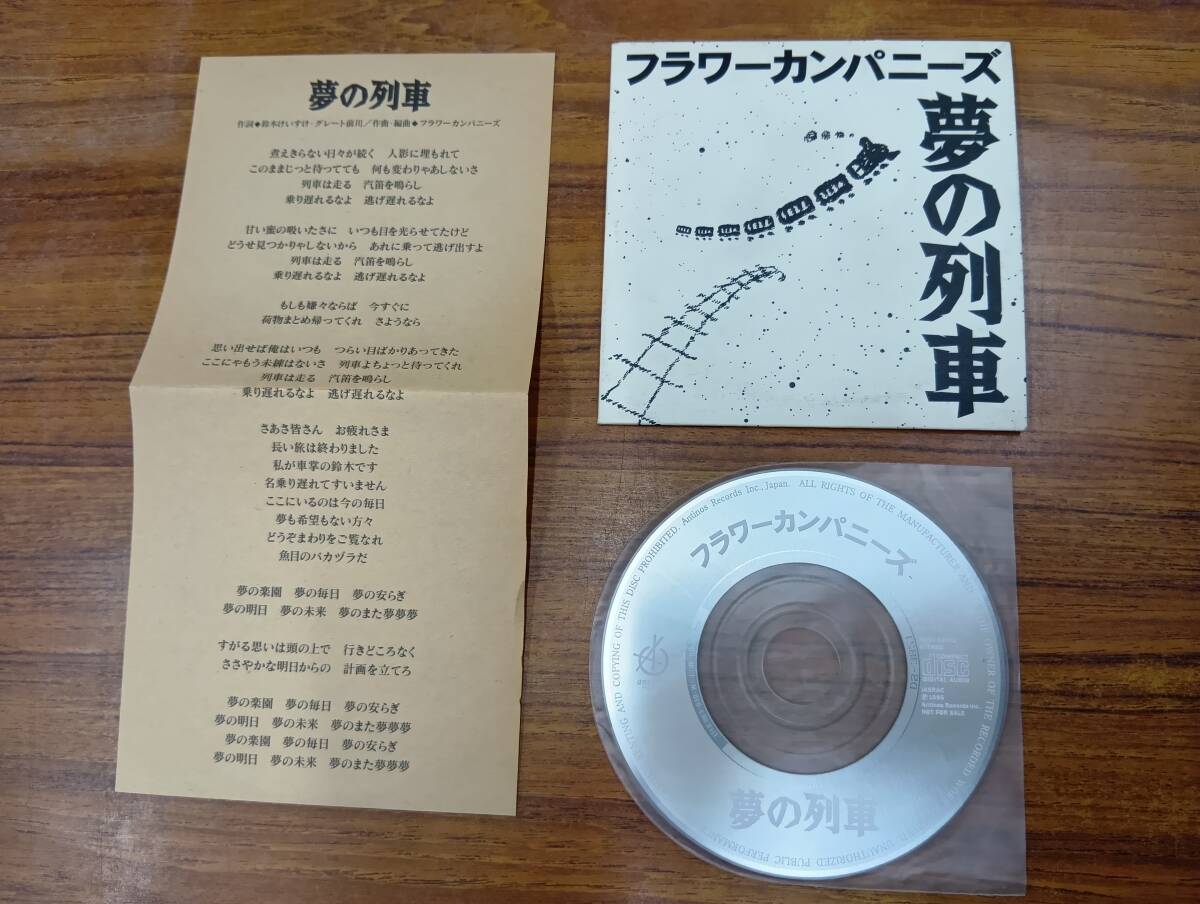 RS-7586【8cm シングルCD】非売品 歌詞カードあり / フラワーカンパニーズ 夢の列車 FLOWER COMPANYZ / NOT FOR SALE / HDDJ 93002 
