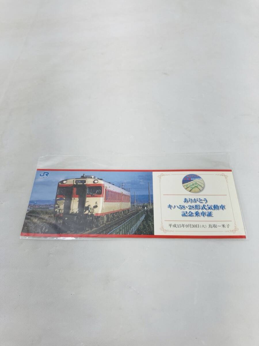 送料350円 JR西日本 ありがとうキハ 58・28形式気動車 記念乗車証 ZZ-250721053