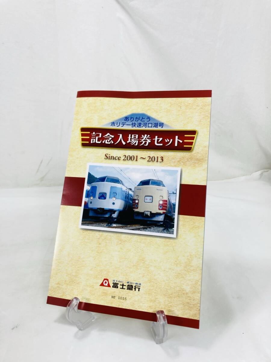 送料350円 ホリデー快速河口湖号 記念入場券セット 富士急行 2001-2013 ZZ-250721001