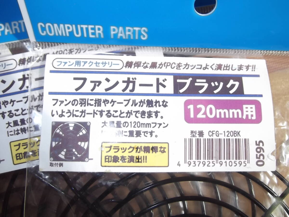 即決★ Ainex ファンガード 120mm用 ブラック CFG-120BK CFG-120