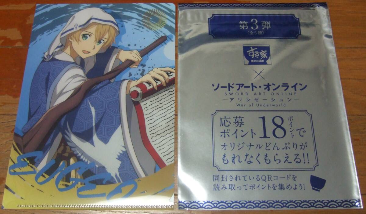 すき家×SAO 描き下ろしA5クリアファイル ユージオ ソードアート・オンライン アリシゼーション 初丼で満福キャンペーン 