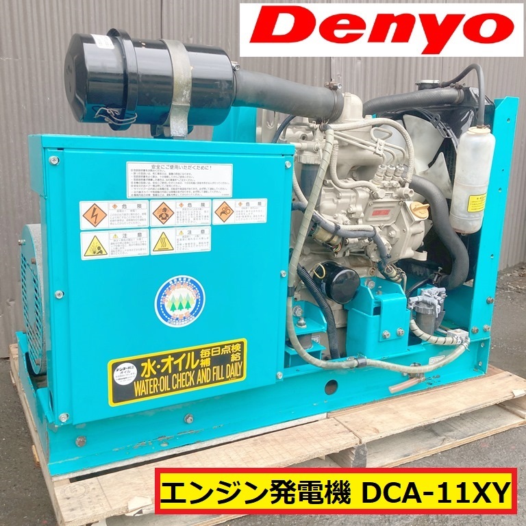 デンヨー/車載型エンジン発電機/動作確認動画あり/dca-11xy/ディーゼルエンジン/100v/60hz/ジャンク扱い/検診車/中継車/緊急車両/denyo