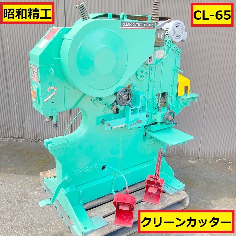 昭和精工/showa/クリーンカッター/動作確認動画あり/cl-65/ポンチング/万能金属切断機/複合機/電動工具/板金/工場/clean cutter