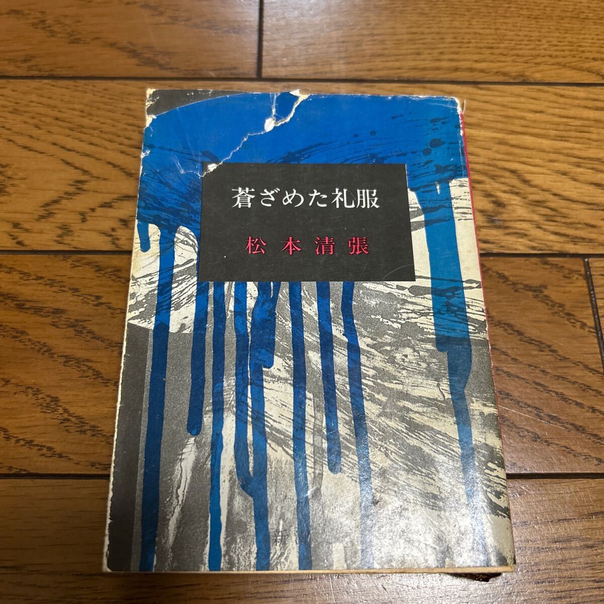 蒼ざめた礼服　松本清張