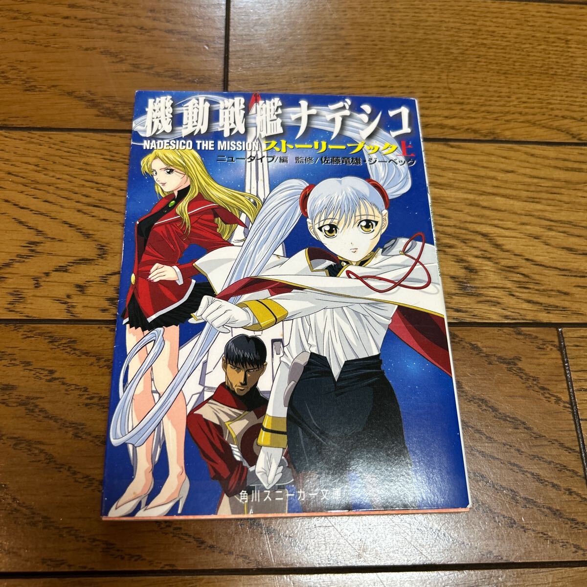 機動戦艦ナデシコＮＡＤＥＳＩＣＯ　ＴＨＥ　ＭＩＳＳＩＯＮストーリーブック　上 （角川文庫　スニーカー文庫） ニュータイプ／編　