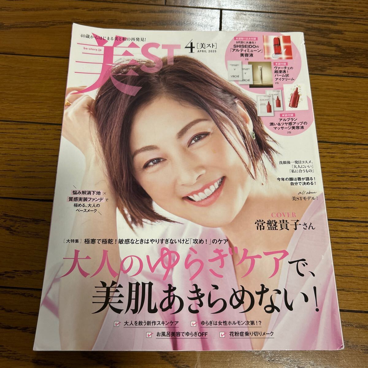美ＳＴ（ビスト） ２０２５年４月号 （光文社）付録なし