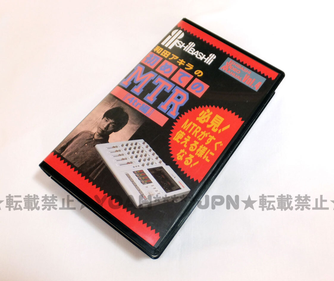 非売品 VHS 和田アキラ ☆ 和田アキラの初めてのMTR 4tr編 ISHIBASHI VIDEO MANUAL VOL.4 ☆ TASCAM PORTASTUDIO 424 解説 30分 石橋楽器
