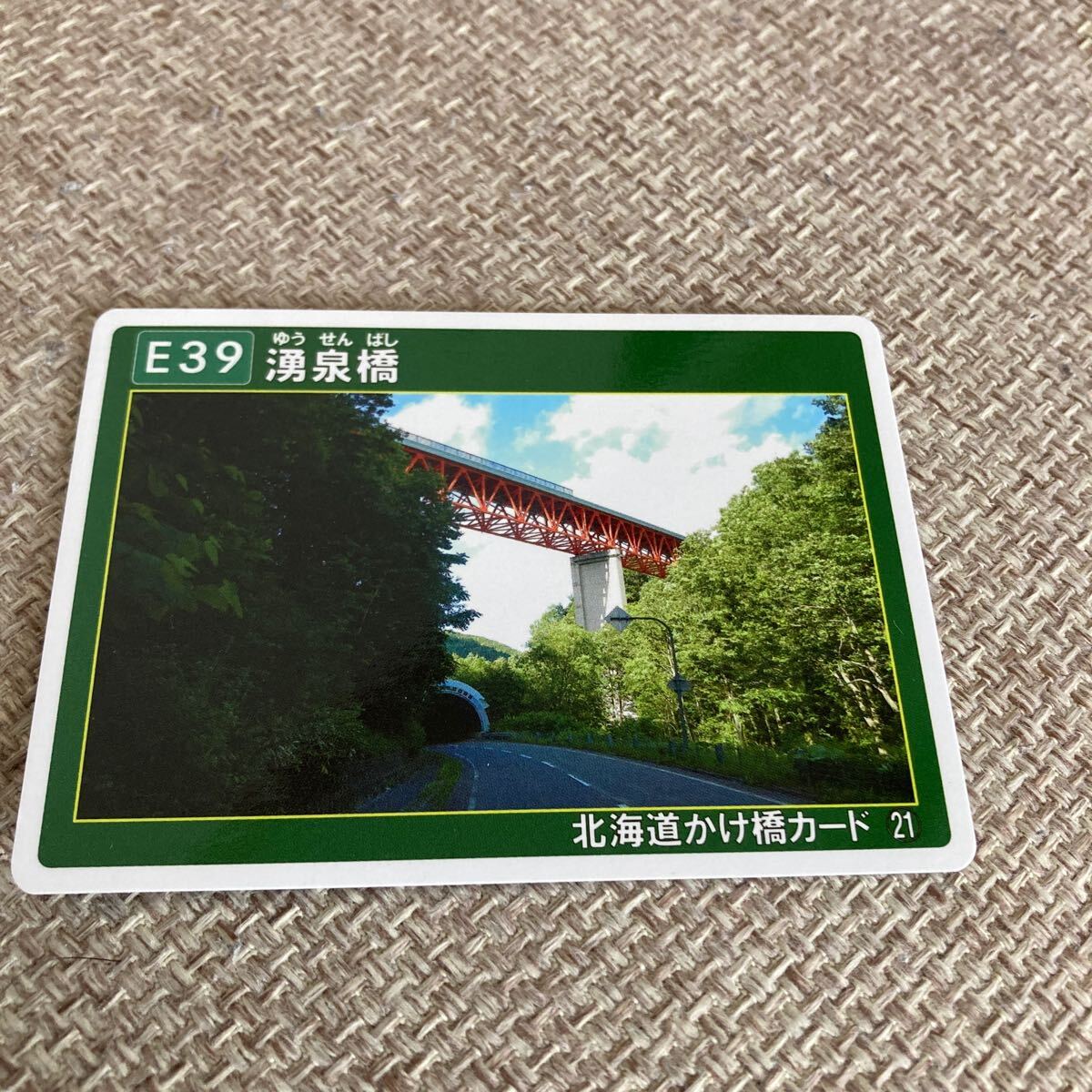 北海道かけ橋カード　涌泉橋 　北海道遠軽町