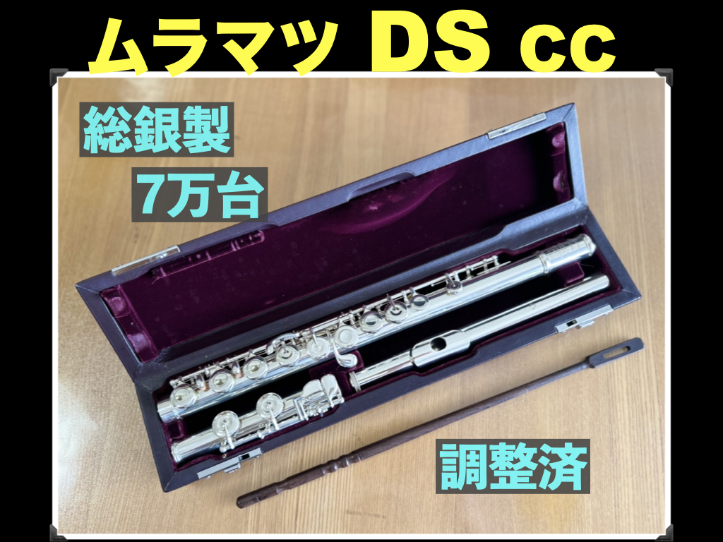 MURAMATSU DS CC 総銀製 ハンドメイド SILVER 刻印（新品約105万） 調整済 検： ムラマツ フルート 総銀 銀 flute シルバー SILVER 