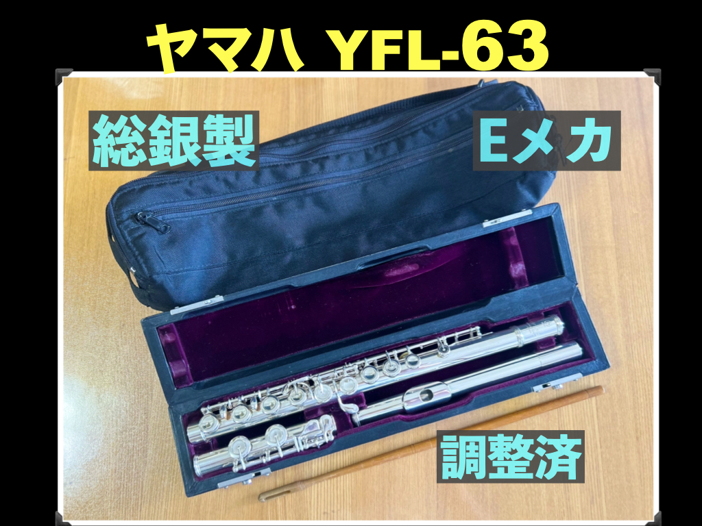 YAMAHA YFL-63 総銀製 ハンドメイド Eメカ 調整済み ヤマハ フルート 検： 総銀 FLUTE 銀 flute シルバー SILVER