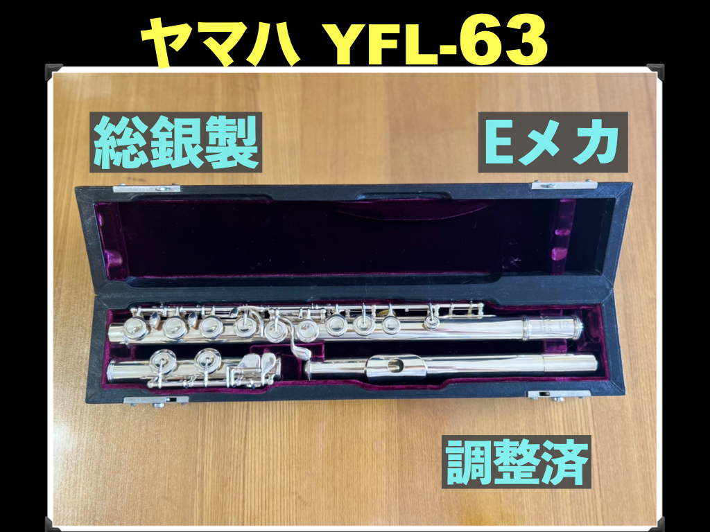 YAMAHA YFL-63 総銀製 ハンドメイド Eメカ 調整済み ヤマハ フルート 検： 総銀 FLUTE 銀 flute シルバー SILVER 262