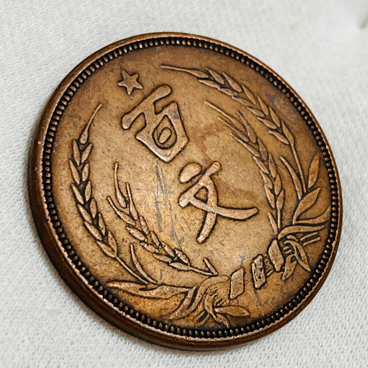 中国古銭 k080215 硬貨 銅製 近代銅銭 コイン 旧家藏出し 美品