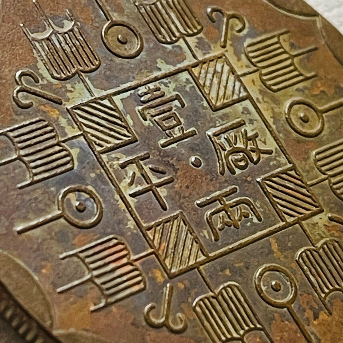中国古銭 k080206 コイン 硬貨 銅貨 貨幣