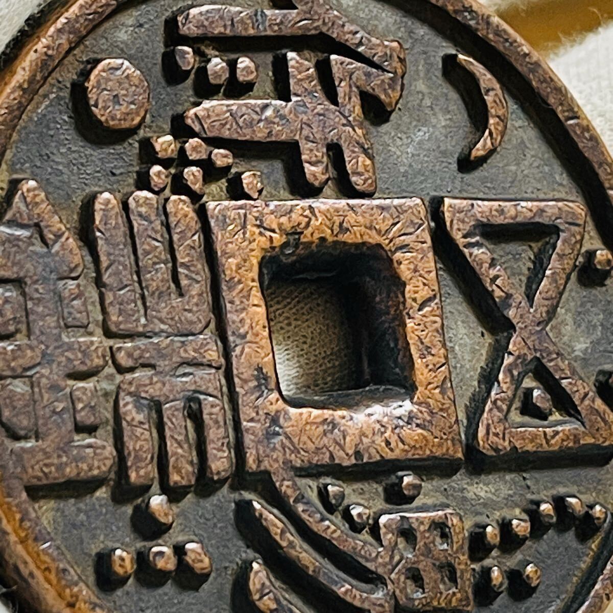中国古銭 古銭 絵銭 硬貨 旧家蔵出し 渡来銭 美品 厚重