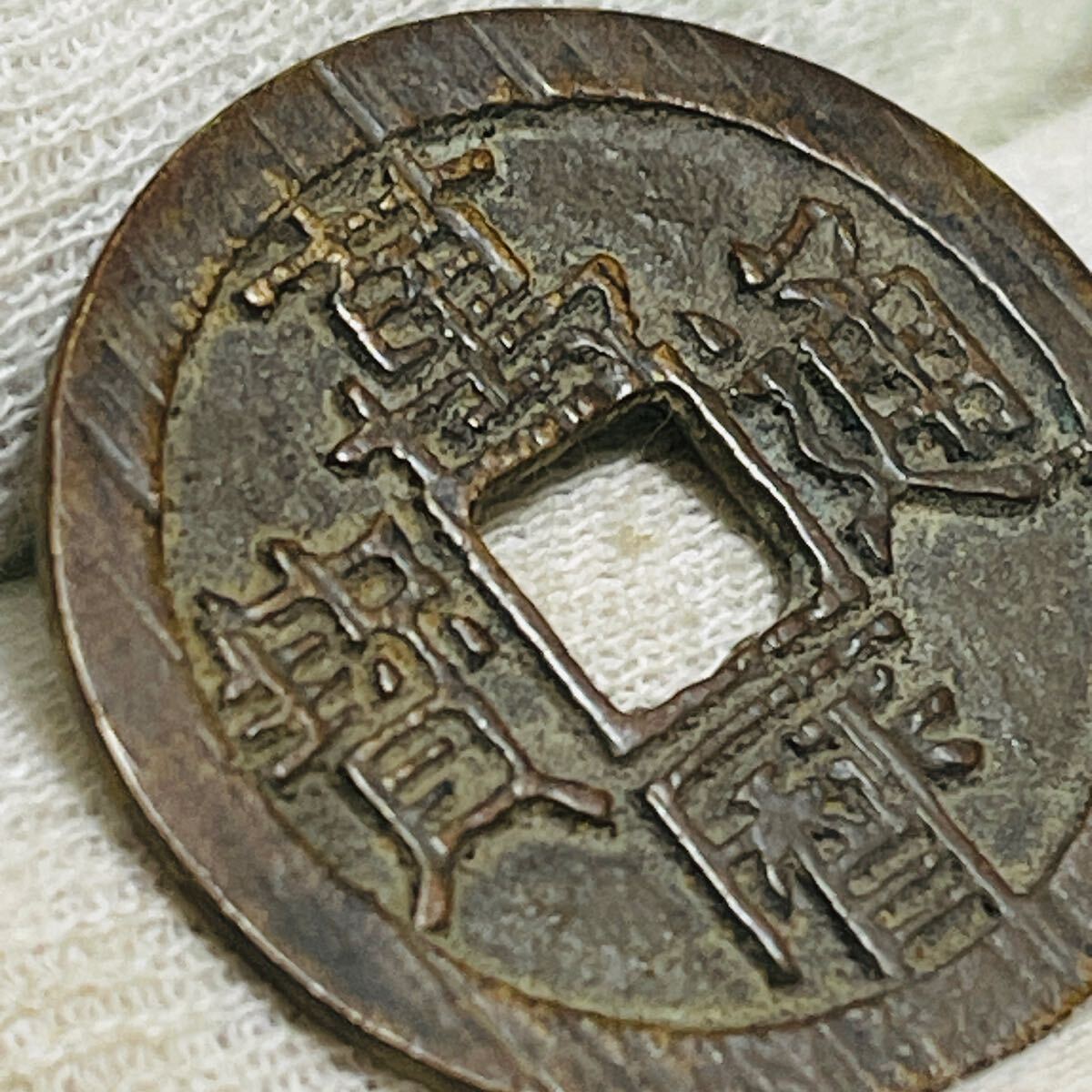 中国古銭 k080199 古銭 銅貨 硬貨 旧家蔵出し 渡来銭 萬通寶